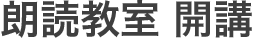 朗読教室 開講