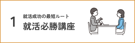 就活必勝講座