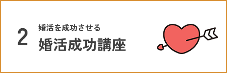 婚活成功講座