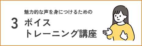 ボイストレーニング講座