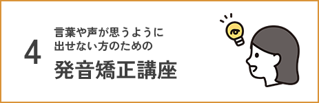 発音矯正講座