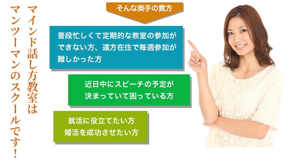 マインド話し方教室はマンツーマンのスクールです！