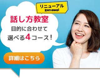 話し方教室