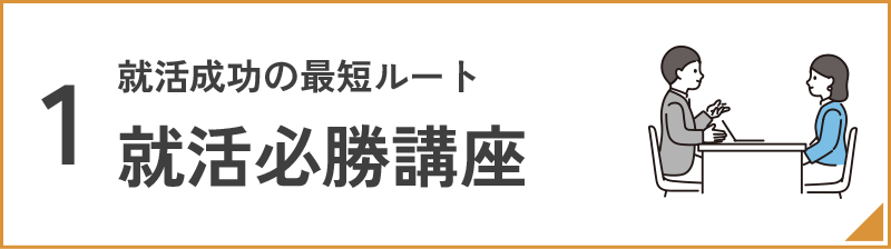 就活必勝講座