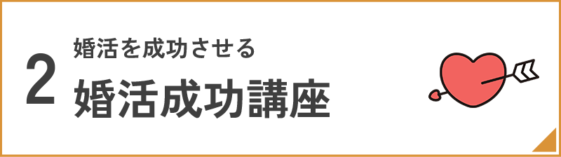 婚活成功講座