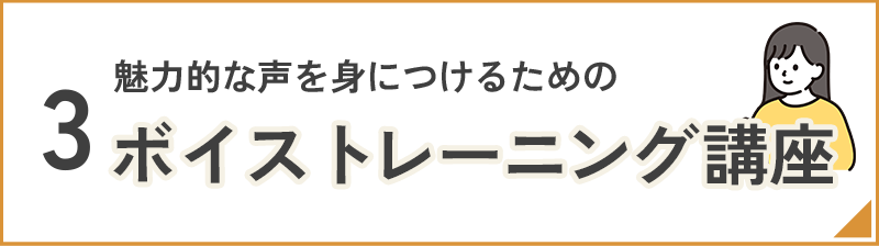 ボイストレーニング講座