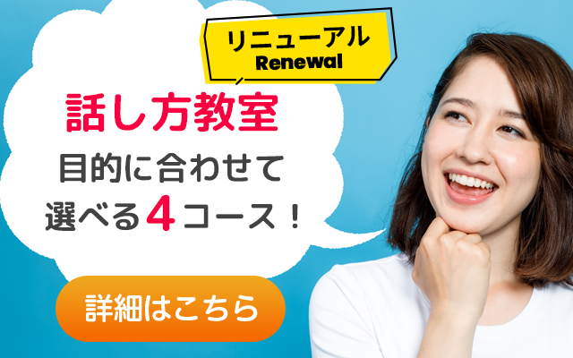 話し方教室・集中講座